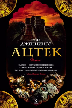 Книга Ацтек на ReadRate.com книга Ацтек