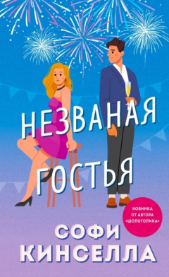 Книга Незваная гостья на ReadRate.com книга Незваная гостья