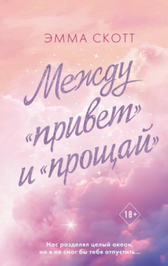 Книга Между «привет» и «прощай» на ReadRate.com книга Между «привет» и «прощай»