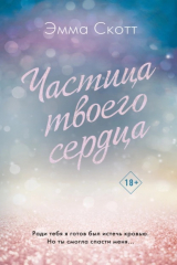 Книга Частица твоего сердца на ReadRate.com книга Частица твоего сердца