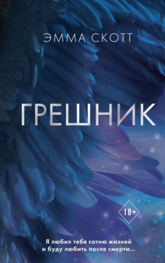 Книга Грешник на ReadRate.com книга Грешник
