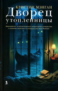 Дворец утопленницы найти, Мэнган Кристин отзывы читать на ReadRate