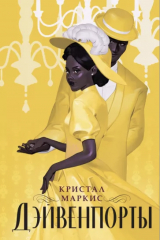 Книга Дэйвенпорты на ReadRate.com книга Дэйвенпорты