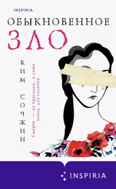 Книга Обыкновенное зло на ReadRate.com книга Обыкновенное зло