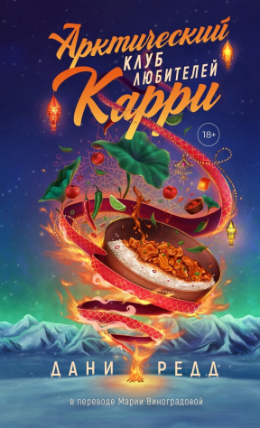 Книга Арктический клуб любителей карри на ReadRate.com книга Арктический клуб любителей карри