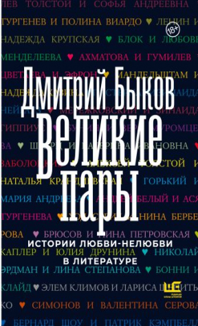 Книга Великие пары на ReadRate.com книга Великие пары
