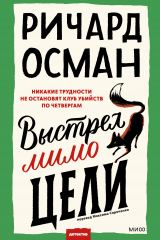 книга Выстрел мимо цели