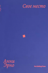 Книга Свое место на ReadRate.com книга Свое место