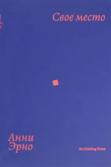 книга Свое место