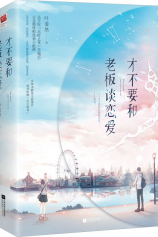 Роман в законе / Не влюбляйся в босса / Don’t Fall In Love With The Boss / Time Sends Your Love to Me №1