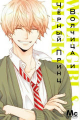 книга Волчица и Чёрный Принц / Ookami Shoujo to Kuro Ouji