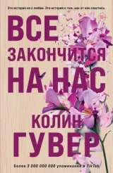 книга Всё закончится на нас