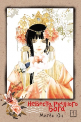 Книга Невеста речного бога. Том 1 на ReadRate.com книга Невеста речного бога. Том 1