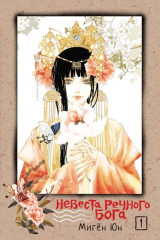 книга Невеста речного бога. Том 1