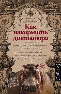 Книга Как накормить диктатора на ReadRate.com книга Как накормить диктатора