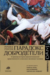 Книга Парадокс добродетели на ReadRate.com книга Парадокс добродетели