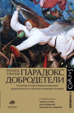 Книга Парадокс добродетели на ReadRate.com книга Парадокс добродетели