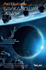 Книга Блуждающая Земля на ReadRate.com Блуждающая Земля №1