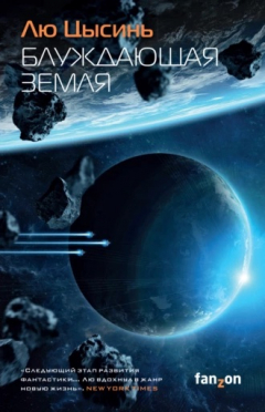 Книга Блуждающая Земля на ReadRate.com книга Блуждающая Земля