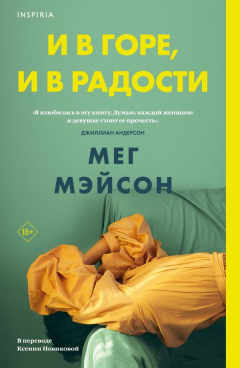 Книга И в горе, и в радости на ReadRate.com книга И в горе, и в радости