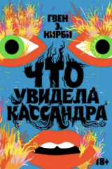 книга Что увидела Кассандра. Рассказы