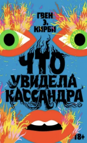 книга Что увидела Кассандра. Рассказы