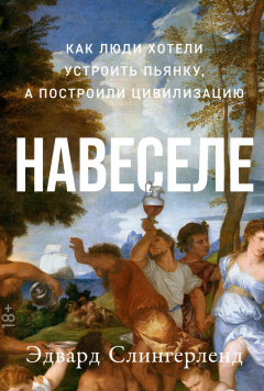 Книга Навеселе: Как люди хотели устроить пьянку, а построили цивилизацию на ReadRate.com книга Навеселе: Как люди хотели устроить пьянку, а построили цивилизацию