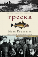 книга Треска. Биография рыбы, которая изменила мир