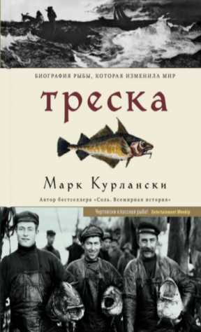 книга Треска. Биография рыбы, которая изменила мир