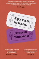книга Другая жизнь