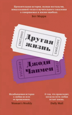 книга Другая жизнь