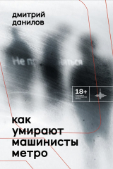 книга Как умирают машинисты метро