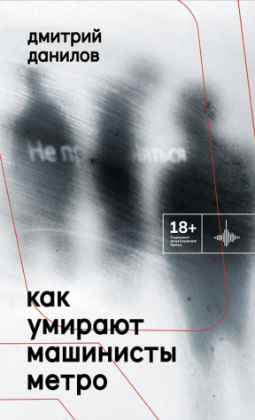 книга Как умирают машинисты метро