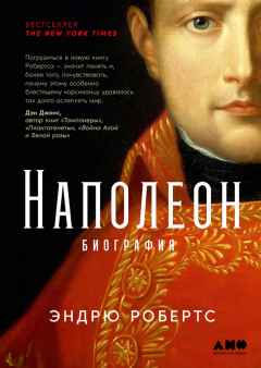 Книга Наполеон: биография на ReadRate.com книга Наполеон: биография