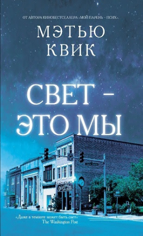 книга Свет – это мы