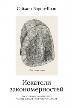 Книга Искатели закономерностей. Как аутизм способствует человеческой изобретательности на ReadRate.com книга Искатели закономерностей. Как аутизм способствует человеческой изобретательности