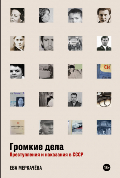 Книга Громкие дела. Преступления и наказания в СССР на ReadRate.com книга Громкие дела. Преступления и наказания в СССР