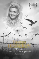 Книга Жизнь – сапожок непарный. Книга первая на ReadRate.com Жизнь – сапожок непарный. Книга первая