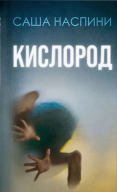 Книга Кислород на ReadRate.com книга Кислород