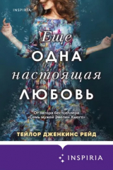 книга Еще одна настоящая любовь