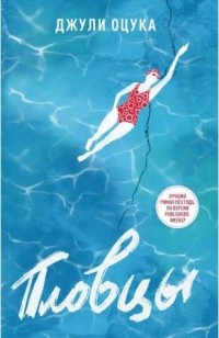 книга Пловцы