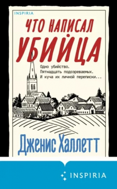 Книга Что написал убийца на ReadRate.com книга Что написал убийца