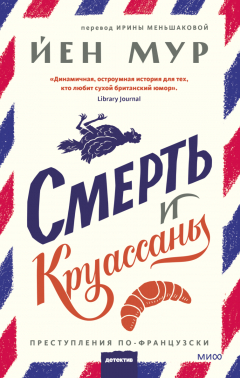 Книга Смерть и круассаны на ReadRate.com книга Смерть и круассаны