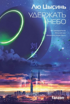Книга Удержать небо на ReadRate.com книга Удержать небо