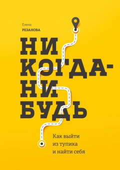 Книга Никогда-нибудь. Как выйти из тупика и найти себя на ReadRate.com книга Никогда-нибудь. Как выйти из тупика и найти себя