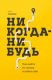 книга Никогда-нибудь. Как выйти из тупика и найти себя