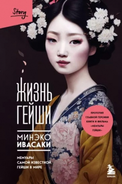 Книга Жизнь гейши. Мемуары самой известной гейши в мире на ReadRate.com книга Жизнь гейши. Мемуары самой известной гейши в мире