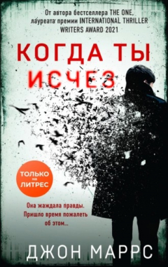 Книга Когда ты исчез на ReadRate.com книга Когда ты исчез