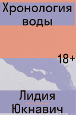 Хронология воды №1