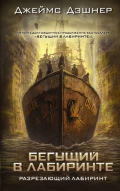 Книга Разрезающий Лабиринт на ReadRate.com книга Разрезающий Лабиринт